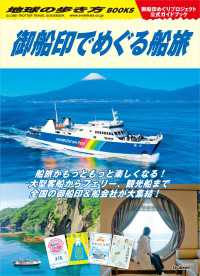 地球の歩き方 御船印でめぐる船旅 地球の歩き方BOOKS