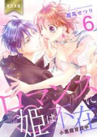 ロマンスに姫は不在～小悪魔育成中～【単行本版】　6 ラブ・ペイン・コミックス