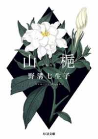 ちくま文庫<br> 山梔