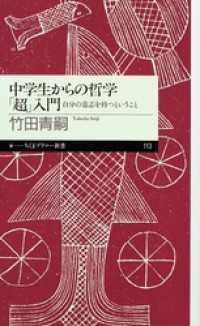 中学生からの哲学「超」入門　――自分の意志を持つということ ちくまプリマー新書