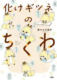 化けギツネのちくわ 文春e-book