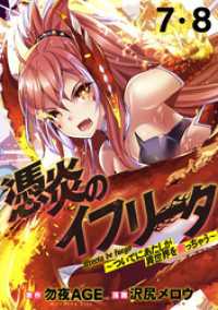 憑炎のイフリータ ～ついでにあたしが異世界を救っちゃう～ WEBコミックガンマぷらす連載版 第7話・第8話 WEBコミックガンマぷらす