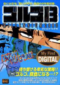 My First DIGITAL『ゴルゴ13』 （17）「ANGRY MACHINE」 My First DIGITAL