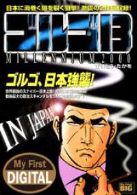 My First DIGITAL『ゴルゴ13』 （18）「IN JAPAN」 My First DIGITAL