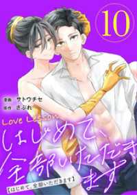 Love Lesson～はじめて、全部いただきます～ 10【限定おまけ漫画つき】 ジュールコミックス