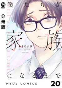 【分冊版】僕たちが家族になるまで 20 MeDu COMICS