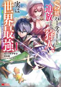 S級パーティーから追放された狩人、実は世界最強～射程9999の男、帝国の狙撃手として無双する～（コミック） 1 モンスターコミックス