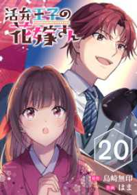 活弁王子の花嫁さん【分冊版】 20 ガンガンコミックスONLINE