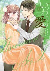 いつわりの愛～契約婚の旦那さまは甘すぎる～ 2【単行本版】 CITR COMICS