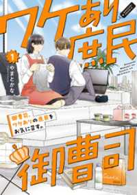 御曹司、ワケありの庶民をお気に召す。 1【単行本版】 CITR COMICS