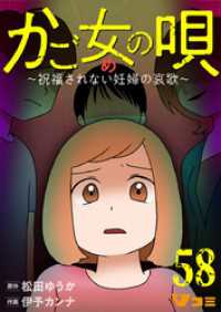 かご女(め)の唄～祝福されない妊婦の哀歌～58 Vコミ