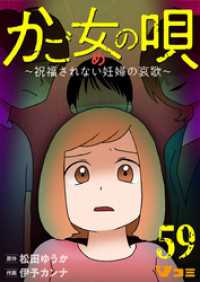 かご女(め)の唄～祝福されない妊婦の哀歌～59 Vコミ