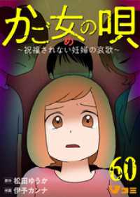 かご女(め)の唄～祝福されない妊婦の哀歌～60 Vコミ