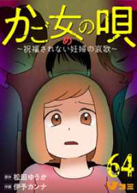かご女(め)の唄～祝福されない妊婦の哀歌～64 Vコミ