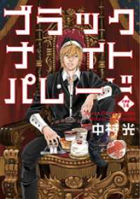 マーガレットコミックスDIGITAL<br> ブラックナイトパレード 分冊版【フルカラー】 14