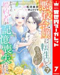 悪役令嬢に転生して追放エンドを回避したら、かわりに婚約者が記憶喪失になりました - 7 異世界マーガレット