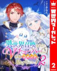 異世界召喚されたVチューバーですが、皆様コメントで助けてください！ 2 異世界マーガレット