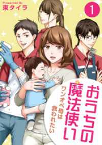 おうちの魔法使い ワンオペ母は救われたい (1) バンブーコミックス 有罪（ギルティ）