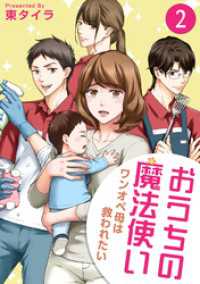 おうちの魔法使い ワンオペ母は救われたい (2) バンブーコミックス 有罪（ギルティ）