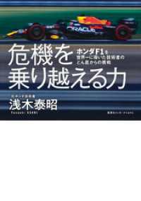 危機を乗り越える力　ホンダＦ１を世界一に導いた技術者のどん底からの挑戦（集英社インターナショナル） 集英社インターナショナル