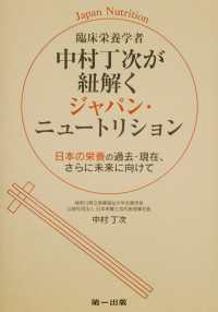 臨床栄養学者中村丁次が紐解くジャパン・ニュートリション