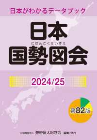 日本国勢図会2024/25（日本がわかるデータブック） - 1927年創刊の超ロングセラー