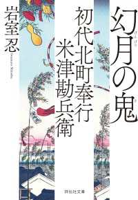 祥伝社文庫<br> 初代北町奉行　米津勘兵衛〈十〉 幻月の鬼