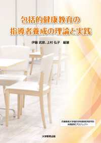 包括的健康教育の指導者養成の理論と実践