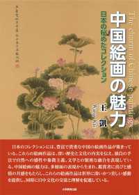 中国絵画の魅力 - 日本の秘めたコレクション