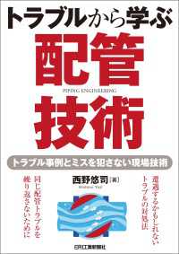 トラブルから学ぶ配管技術　トラブル事例とミスを犯さない現場技術