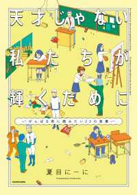 天才じゃない私たちが輝くために　～がんばる前に読みたい23の言葉～【電子限定特典付き】付き】