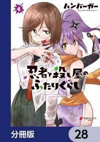 電撃コミックスNEXT<br> 忍者と殺し屋のふたりぐらし【分冊版】　28