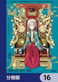 アライブ＋<br> 竜生九子【分冊版】　16
