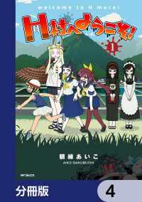 H村へようこそ！【分冊版】　4 アライブ＋