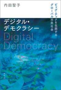 デジタル・デモクラシー: ビッグ・テックを包囲するグローバル市民社会