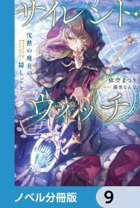 カドカワBOOKS<br> サイレント・ウィッチ【ノベル分冊版】　9