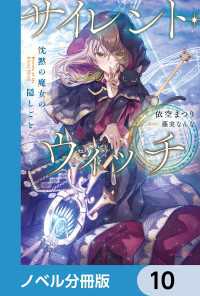 カドカワBOOKS<br> サイレント・ウィッチ【ノベル分冊版】　10
