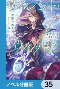 カドカワBOOKS<br> サイレント・ウィッチ【ノベル分冊版】　35