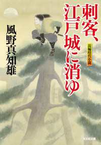 刺客、江戸城に消ゆ 光文社文庫