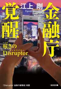 金融庁覚醒　呟きのDisruptor（ディスラプター） 光文社文庫