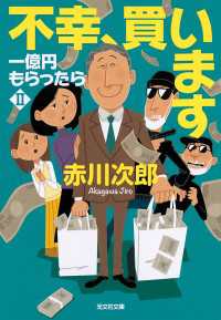 不幸、買います～一億円もらったらII～ 光文社文庫