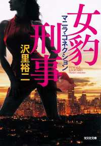 女豹刑事（デカ）　マニラ・コネクション 光文社文庫