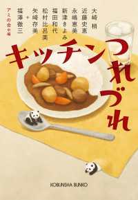 キッチンつれづれ 光文社文庫