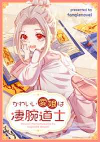 piccomics<br> かわいい愛娘は凄腕道士【タテヨミ】第24話