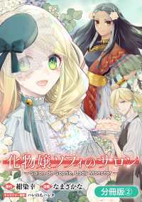 アヴァルスコミックス<br> 化物嬢ソフィのサロン【分冊版】 2巻