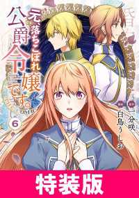 元、落ちこぼれ公爵令嬢です。THE COMIC 6巻 特装版 アヴァルスコミックス