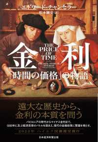 金利　「時間の価格」の物語 日本経済新聞出版