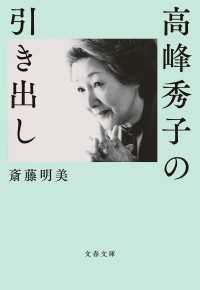 文春文庫<br> 高峰秀子の引き出し