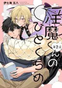 【分冊版】淫魔くんのひとくちめ 第2話 picn comics