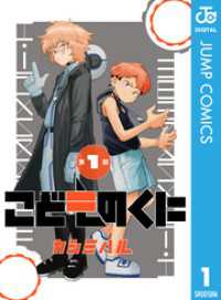 ジャンプコミックスDIGITAL<br> こどものくに 分冊版 1